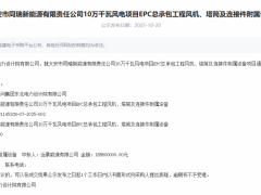 遠景中標！100MW風電項目機組采購